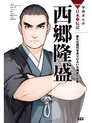 cover image of 西郷隆盛